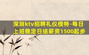 深圳ktv招聘礼仪模特-每日上班稳定日结薪资1500起步